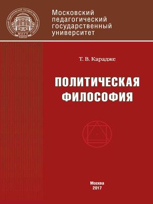 cover image of Политическая философия. Учебник